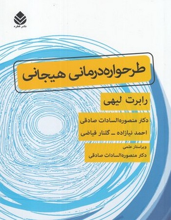 طرحواره درمانی هیجانی